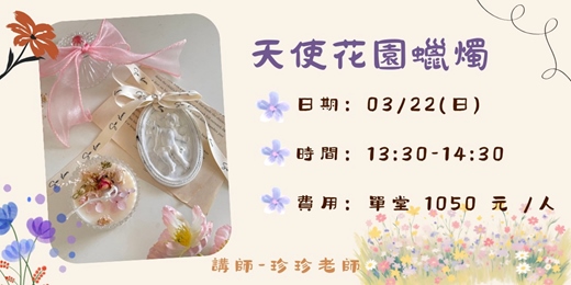 event-banner-天使花園蠟燭