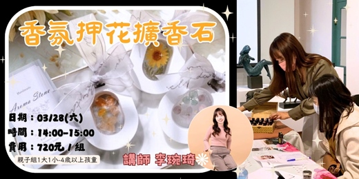 event-banner-香氛押花擴香石