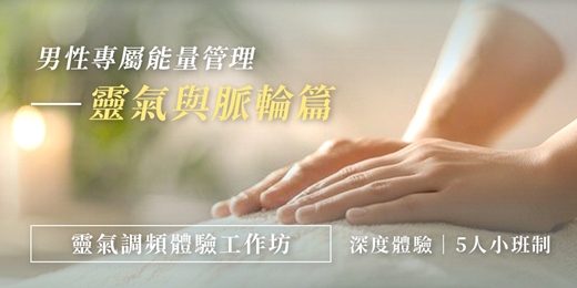 event-banner-1月場次｜【專屬男性的能量管理－靈氣與脈輪篇】體驗工作坊