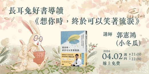 event-banner-長耳兔好書導讀4月場《想你時，終於可以笑著流淚》