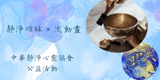 event-banner-靜淨頌缽  ×  流動畫　公益活動