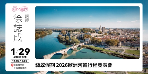 event-banner-01/29【旅讀識界】翡翠假期 2026歐洲河輪行程發表會