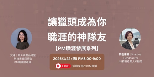 event-banner-【讓獵頭成為你職涯的神隊友】