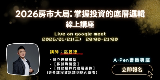 event-banner-《2026房市大局:掌握投資的底層邏輯》 線上講座
