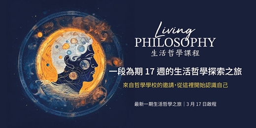 event-banner-生活哲學 - 系列課程介紹