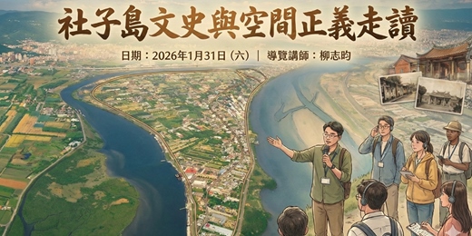 event-banner-【免費走讀】社子島文史與空間正義_走讀