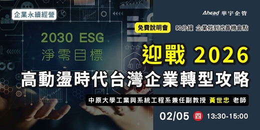 event-banner-迎戰 2026｜高動盪時代台灣企業轉型攻略
