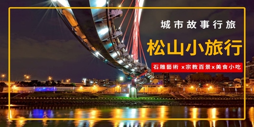event-banner-【城市故事行旅】松山小旅行｜石雕藝術 x宗教百景x美食小吃 
