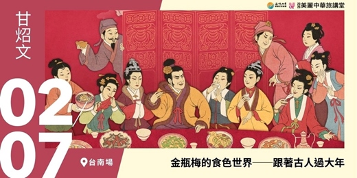 event-banner-【美麗中華旅講堂‧台南場】金瓶梅的食色世界──跟著古人過大年