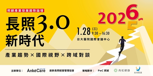 event-banner-照顧產業發展趨勢論壇 - 長照3.0新時代