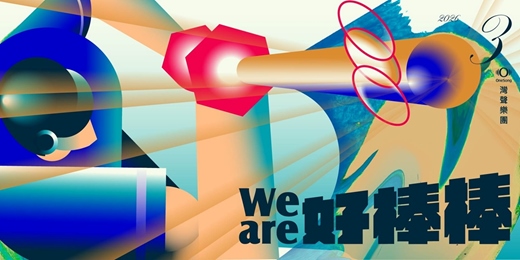 event-banner-灣聲樂團 We are 好棒棒－學生欣賞專區