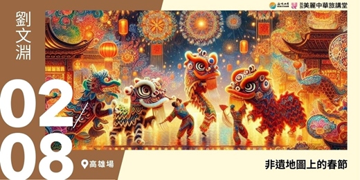 event-banner-【美麗中華旅講堂‧高雄場】非遺地圖上的春節