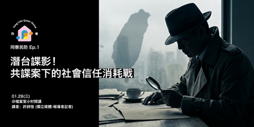 event-banner-【同寮民防 Ep.1】潛台諜影！共諜案下的社會信任消耗戰