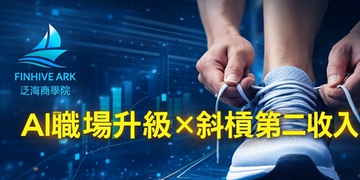 event-banner-AI 職場升級 × 斜槓第二收入