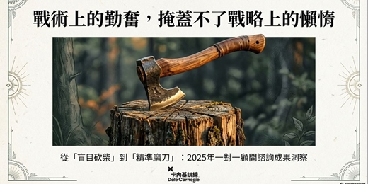 event-banner-卡內基訓練-一對一顧問式諮詢