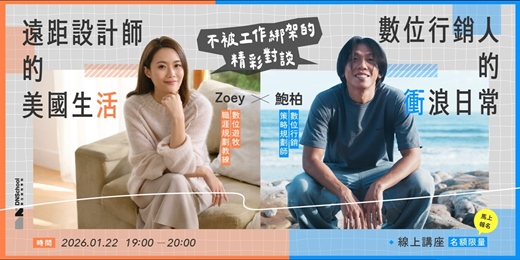 event-banner-《設計師的美國生活 vs. 數位行銷人的衝浪日常》不被工作綁架的精彩對談