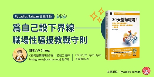 event-banner-為自己設下界線：職場性騷擾教戰守則