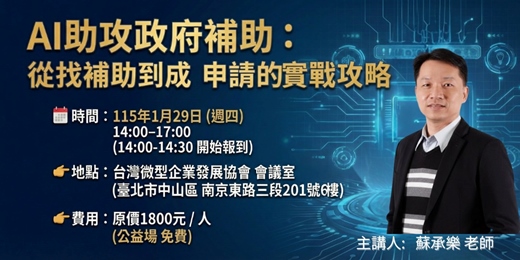 event-banner-AI助攻政府補助：從找補助到成功申請的實戰攻略 (公益場)