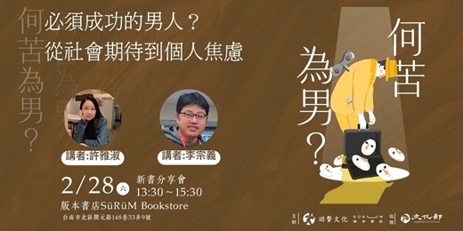 event-banner-必須成功的男人?從社會期待到個人焦慮:《何苦為男》分享會