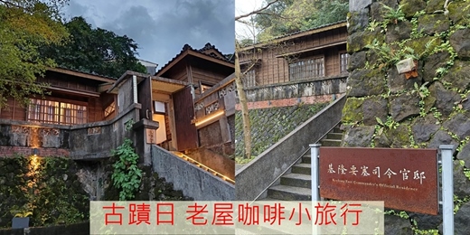 event-banner-【典藏時光】基隆海港大樓|許梓桑古宅|昭和町所長官舍| 基隆要塞司令部官邸 散步趣