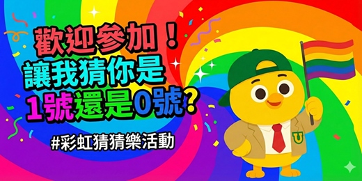 event-banner-讓我猜你是1號還是0號