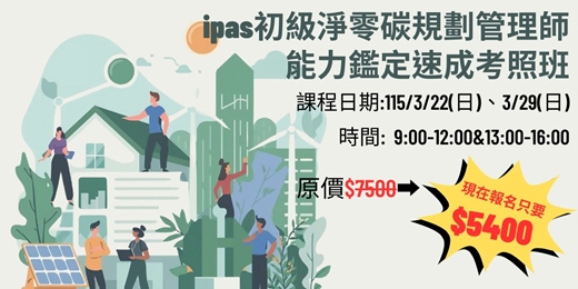 event-banner-ipas初級淨零碳規劃管理師能力鑑定速成考照班