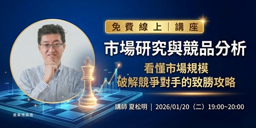 event-banner-【免費線上講座】市場研究與競品分析