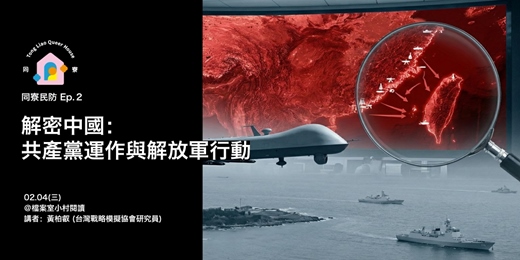 event-banner- 【同寮民防 Ep.2】解密中國：共產黨運作與解放軍行動