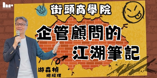 event-banner-【人資私房話】街頭商學院-企管顧問的江湖筆記