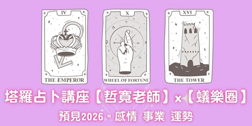 event-banner-【2026運勢｜塔羅占卜】哲寬老師 塔羅老師 塔羅講座/塔羅牌 大眾占卜 一對一占卜/室內活動 室內講座 互動講座