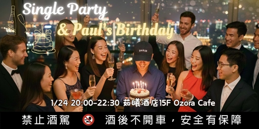 event-banner- 🎂 1月限定| Single Party 心勾趴+主辦人Paul 慶生 🎈菁英社交・微醺之夜 * 台北五星飯店高空環景酒吧