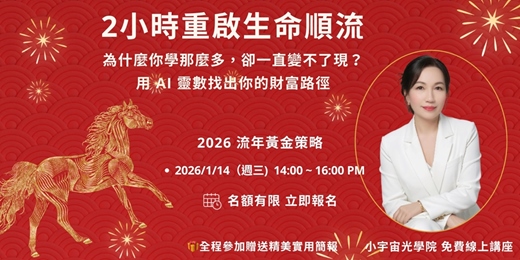 event-banner- 【2小時重啟生命順流｜為什麼你學那麼多還是變不了現？用AI靈數找出你的財富路徑】