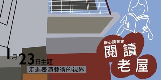 event-banner-《閱讀老屋》走進表演藝術的視界 ​ | ​ 打狗好好橋 ​ | ​ 靜心讀書會