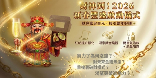 event-banner-【財神到！2026 新春豐盛啟動儀式】