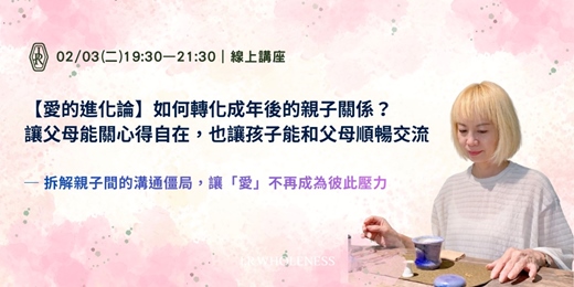event-banner-【 愛的進化論 】如何轉化成年後的親子關係？讓父母關心得自在，也讓孩子和父母順暢交流