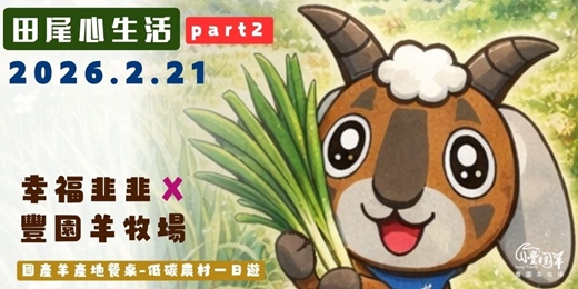 event-banner-田尾低碳農村一日遊・幸福韭韭的一天【幸福韭韭 × 田尾豐園羊牧場】