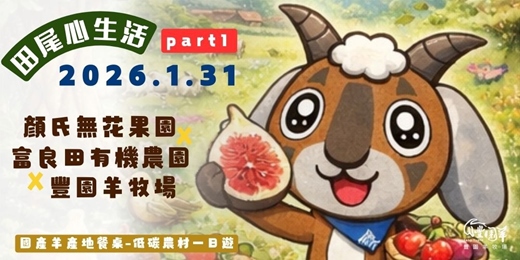 event-banner-田尾低碳農村一日遊・果園 × 農園 × 牧場【田尾豐園羊牧場 × 顏氏有機果園 × 富良田有機農園】