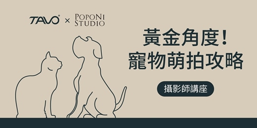 event-banner-毛爸媽必知《黃金角度！寵物萌拍攻略》