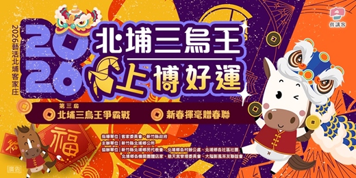 event-banner-2026北埔新春三烏王馬上博好運-第三屆北埔三烏王爭霸賽