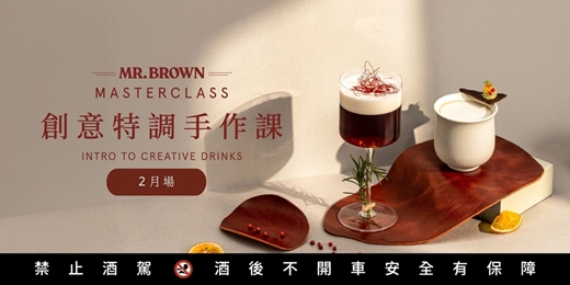 event-banner-MR.BROWN Master Class 冬季創意特調手作課 2月場