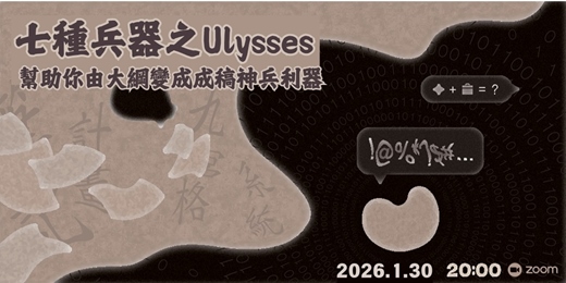 event-banner-七種兵器之 Ulysses：幫助你由大綱變成成稿神兵利器