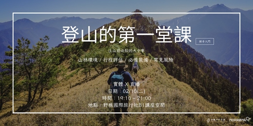 event-banner-【實體 X 直播】新手入門講座：登山的第一堂課入門講座二月場｜拼圖戶外 X NORRONA TAIWAN