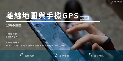 event-banner-【不只是登山：登山不迷途】離線地圖與手機GPS二月場｜拼圖戶外生活