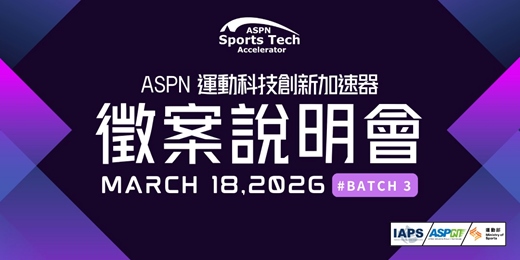 event-banner-【ASPN運動科技創新加速器】第三期 徵案說明會