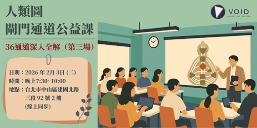 event-banner-人類圖閘門通道公益課｜36通道深入全解（第三場）