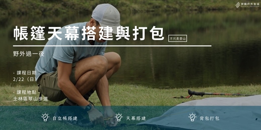 event-banner-【不只是登山：野外過一夜】帳篷天幕搭建與背包打包二月場｜拼圖戶外生活