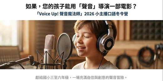 event-banner-「Voice Up! 聲音魔法師」2026小主播口語冬令營
