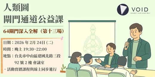 event-banner-📣【人類圖閘門通道公益課｜64閘門深入全解（第十三場）