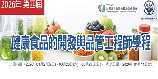event-banner-2026 年 第四屆健康食品的開發與品管工程師學程