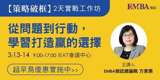 event-banner-2026EMBA雜誌【策略破框】2天實戰工作坊>>從問題到行動，學習打造贏的選擇